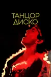 Танцор диско