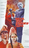 Бойся, враг, девятого сына