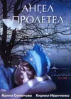 Ангел пролетел