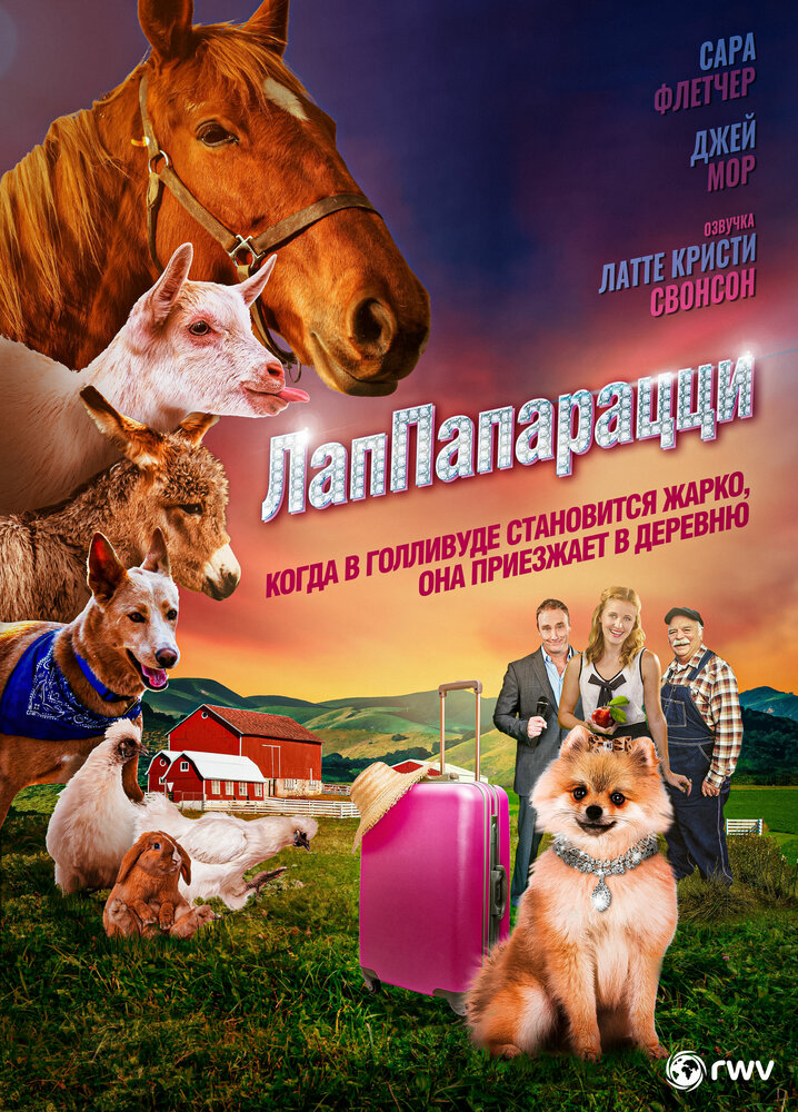 ЛапПарацци