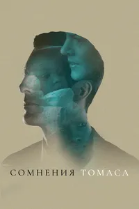 Сомнения Томаса
