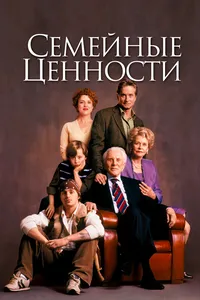 Семейные ценности