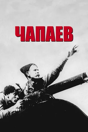 Чапаев