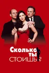 Сколько ты стоишь?