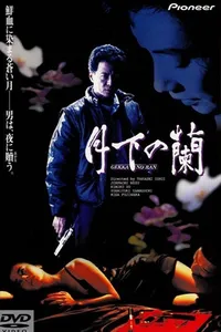 Орхидеи под луной (1991)