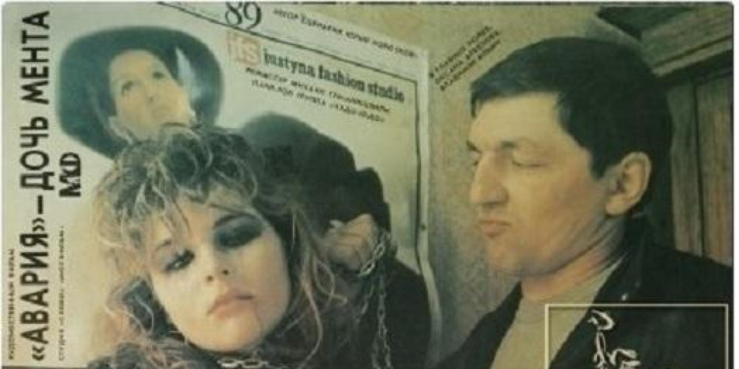 «Авария» – дочь мента