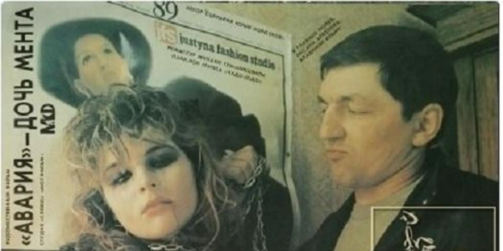 «Авария» – дочь мента
