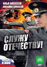 Служу Отечеству!