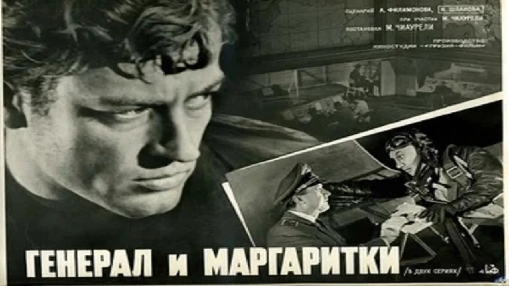 Генерал и маргаритки