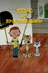 Трое из Простоквашино
