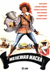 Железная маска