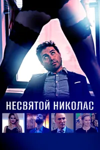 Несвятой Николас