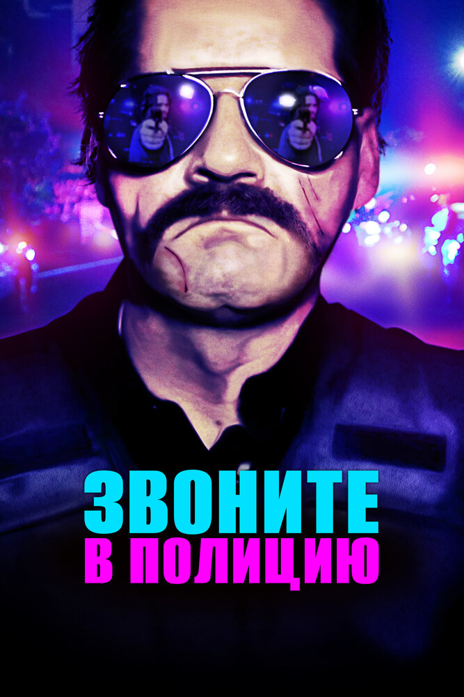 Звоните в полицию