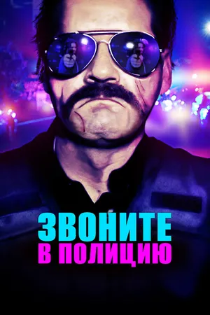 Звоните в полицию