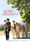 Дочь землекопа