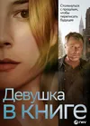 Девушка в книге