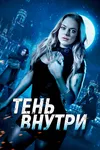 Среди теней