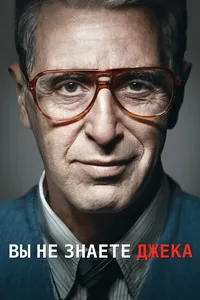 Вы не знаете Джека