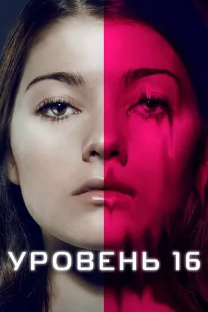 Уровень 16