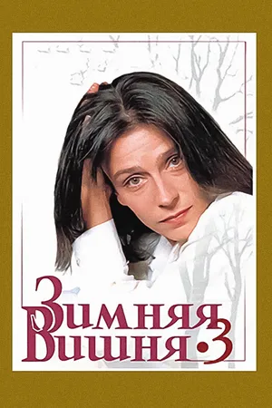 Зимняя вишня 3