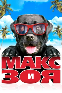 Зои и Макс