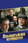 Шерлок Холмс и доктор Ватсон: Двадцатый век начинается