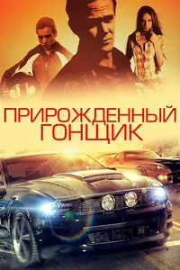 Прирожденный гонщик