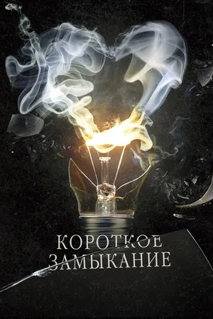 Короткое замыкание