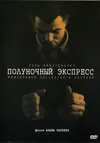 Полуночный экспресс