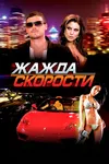 Жажда скорости