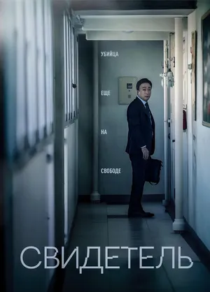 Свидетель