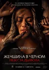 Женщина в чёрном. Невеста дьявола