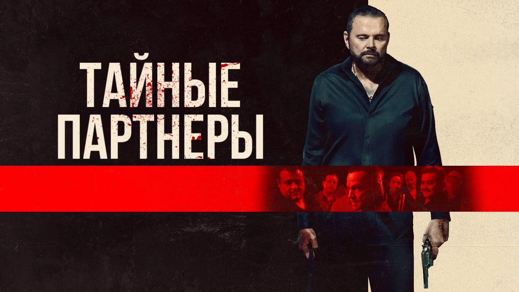 Тайные партнеры