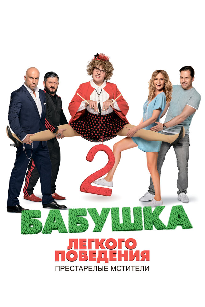 Бабушка легкого поведения 2