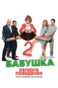 Бабушка легкого поведения 2