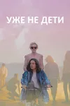 Уже не дети