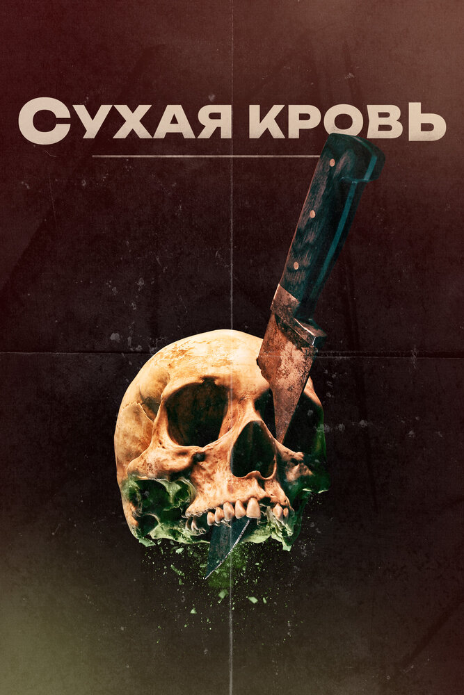 Сухая кровь