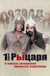Полтора рыцаря: В поисках похищенной принцессы Херцелинды