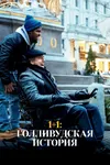 1+1: Голливудская история