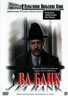 Ва-банк