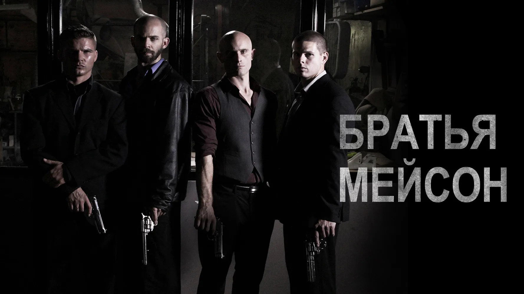 Братья Мейсон