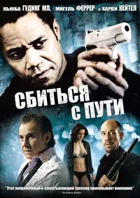 Сбиться с пути