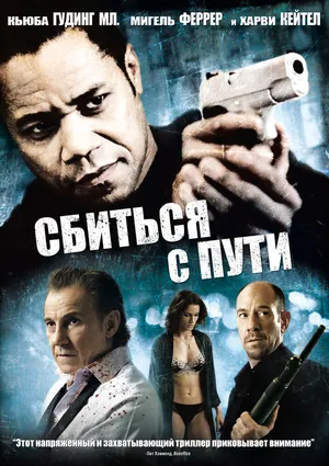 Сбиться с пути