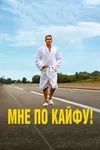Мне по кайфу!