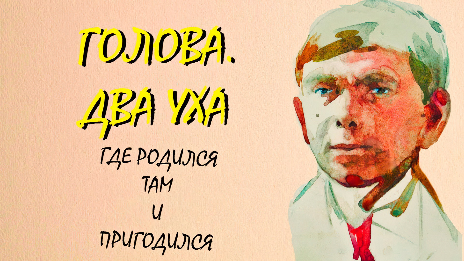 Голова. Два уха
