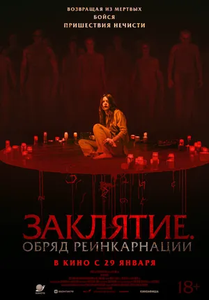 Заклятие. Обряд реинкарнации