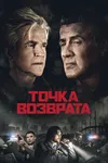 Точка возврата