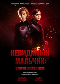 Невидимый мальчик: Второе поколение