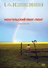 Монгольский пинг-понг
