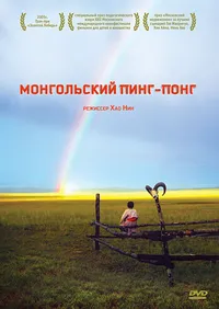 Монгольский пинг-понг